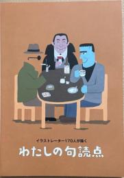 わたしの句読点：イラストレーター170人が描く