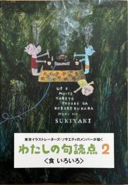 わたしの句読点 : 東京イラストレーターズ・ソサエティのメンバーが描く 2＜食いろいろ＞