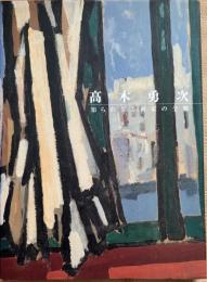 高木勇次展 知られざる画家の全貌
