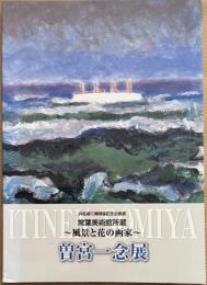 曽宮一念展 : 風景と花の画家 : 常葉美術館所蔵 : 浜名湖花博開催記念企画展