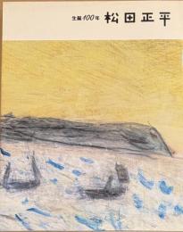 生誕100年 松田正平展