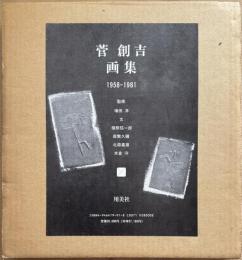 菅創吉画集　1958-1981