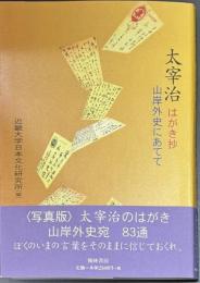 太宰治はがき抄　山岸外史にあてて