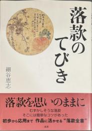 落款のてびき