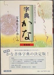 字典かな: 写本をよむ楽しみ　新装版