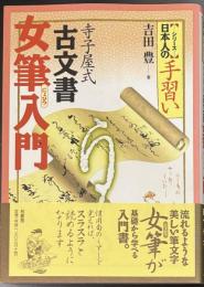 寺子屋式古文書女筆入門