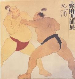 野田九浦展