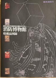 消防博物館収蔵品図録