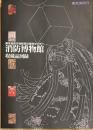 消防博物館収蔵品図録