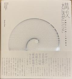 構成: 高橋正人の遺した造形教育