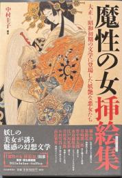 魔性の女挿絵集　大正～昭和初期の文学に登場した妖艶な悪女たち