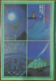 妖精文庫　輝く世界