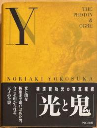 光と鬼 : 横須賀功光の写真魔術