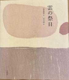 雲の祭日