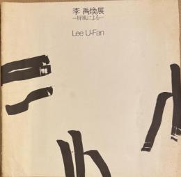李禹煥展　屏風による　Lee UFan