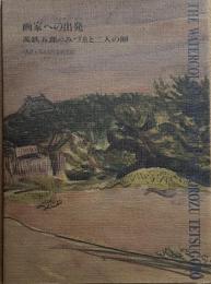 画家への出発 : 萬鉄五郎のみづゑと二人の師 萬鉄五郎水彩作品総目録