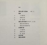 画家への出発 : 萬鉄五郎のみづゑと二人の師 萬鉄五郎水彩作品総目録