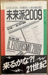 未来派2009