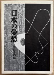 日本の憂愁　愛蔵版