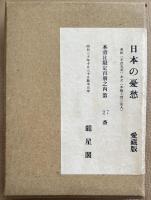 日本の憂愁　愛蔵版