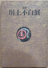流祖　川上不白展