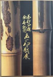 茶杓八十題 傘寿記念　西山松之助展