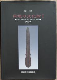 図録　岡垣の文化財Ⅰ　有形文化財・民俗文化財・記念物編