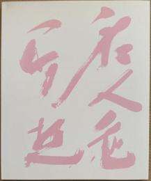 中川幸夫　はながらす　※署名入