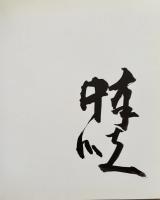 中川幸夫　はながらす　※署名入
