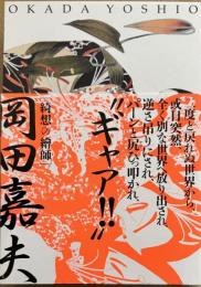 綺想の繪師・岡田嘉夫