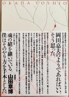 綺想の繪師・岡田嘉夫