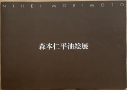 森本仁平油絵展　