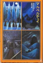 妖精文庫　マルペルチュイ