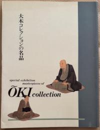 大木コレクションの名品