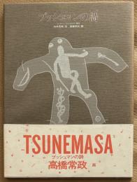 ブッシュマンの詩