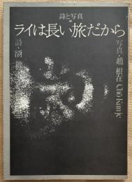 ライは長い旅だから