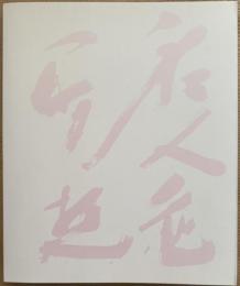 中川幸夫　はながらす　※署名入