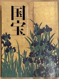 国宝 : 京都国立博物館開館120周年記念特別展覧会