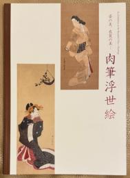 肉筆浮世絵　姿の美、衣裳の美