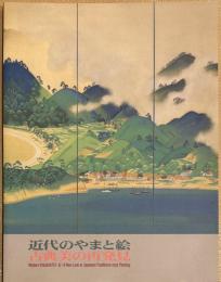 近代のやまと絵　古典美の再発見