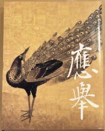 円山応挙展　江戸時代絵画　真の実力者
