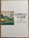 松岡映丘とその系譜