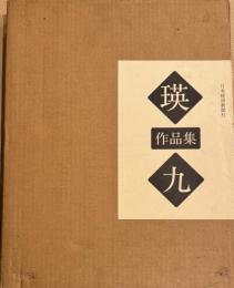 瑛九 作品集