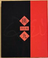 瑛九 作品集