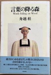 舟越桂「言葉の降る森」