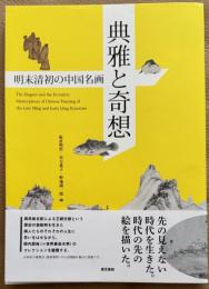 典雅と奇想　明末清初の中国名画