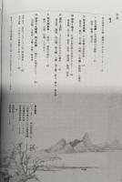 典雅と奇想　明末清初の中国名画