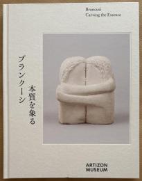 ブランクーシ　本質を象る