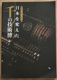 特別展 明治150年記念　日本を変えた千の技術博