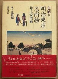 色刷り　明治東京名所絵　井上安治画